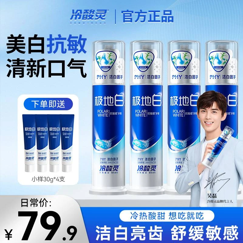 【美白抗敏】冷酸灵极地白牙膏清新薄荷留香清爽洁牙温和护龈囤货装