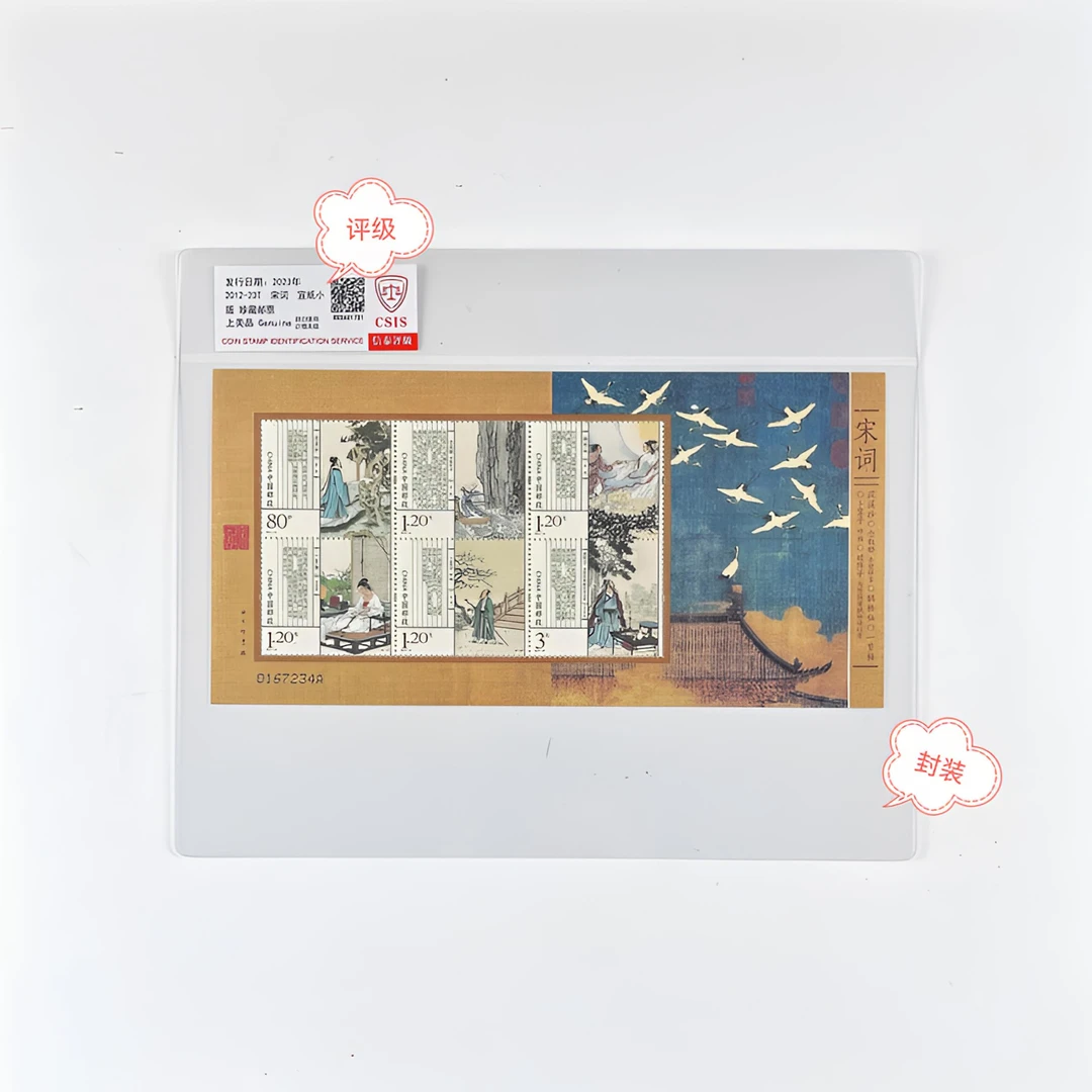 宋词宣纸小版原胶全品评级封装正品保真邮票