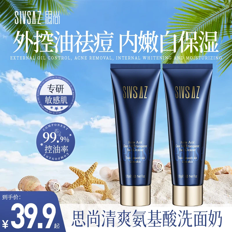 思尚氨基酸洁面乳补水保湿洁面乳深层祛痘清洁毛孔黑头不刺激