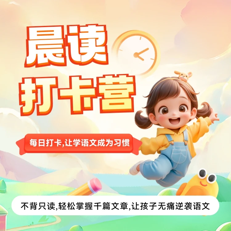 好好晨读打卡营 【于校长】