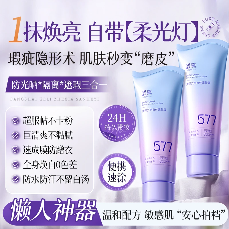 官方正品透真577身体素颜霜不脱妆裸妆脸部隔离遮瑕三合一易清洗
