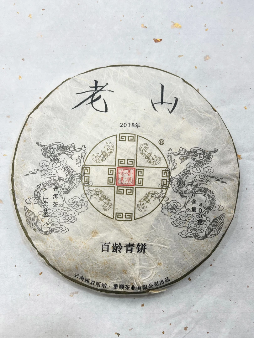 2018年番顺老山百龄青饼生茶品鉴装