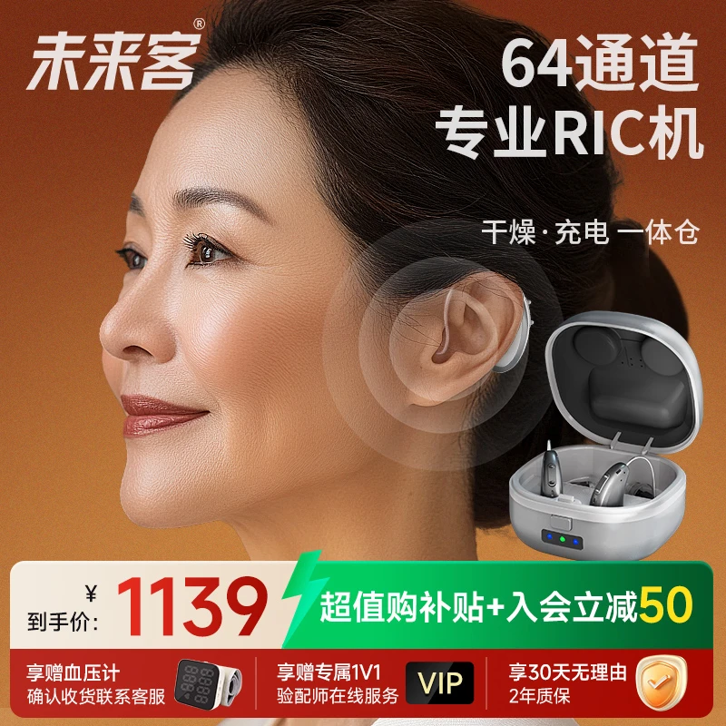 未来客ARIC P双耳 耳背式助听器听损耳背64通道高端Ric机智能降噪隐形助听器