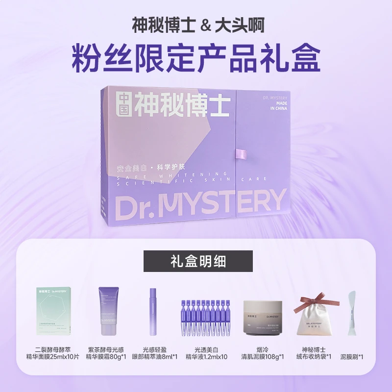 神秘博士烟冷泥膜+酵萃面膜+眼油+膜霜 套组礼盒