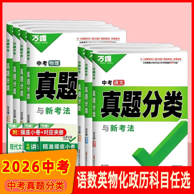 万唯中考真题分类与新考法 语数英物化生地政历任选
