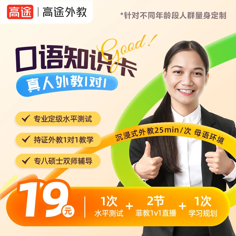 【高途-点击领券】2次真人菲教 沉浸式口语体验+1次CEFR测试zz
