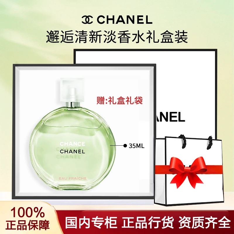 【新年礼物】香奈儿邂逅清新淡香水35ml柑橘调礼盒装送女友老婆礼物