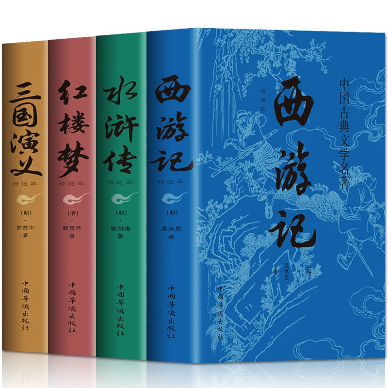 四大名著 西游记水浒传三国演义红楼梦 原著小学生初中生课外阅读