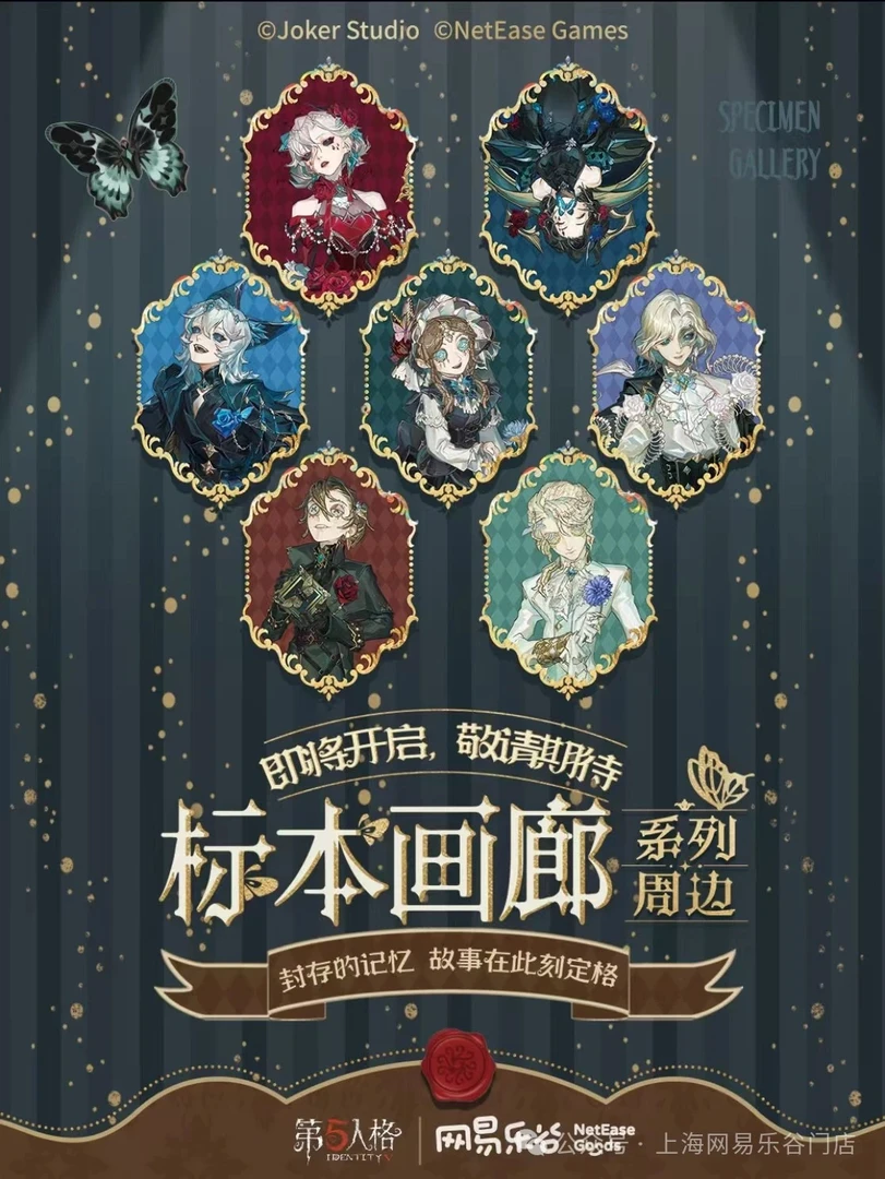 《标本画廊》第五人格正版画廊的秘密吧唧立牌透卡冰箱贴网易乐谷