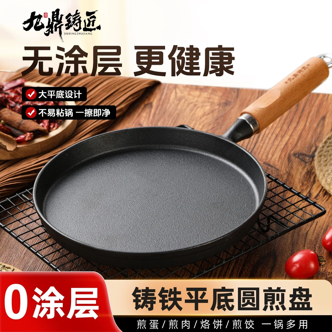 九鼎铸匠原生铸铁锅多功能平底锅煎饼烙饼锅无涂层不易粘锅老式