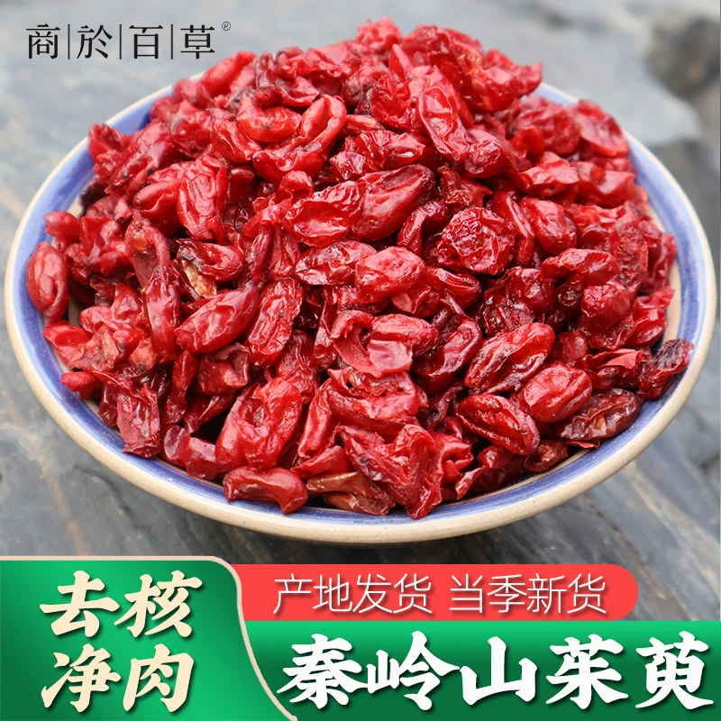 山茱萸 产地新货 正品山茱萸肉搭配枸杞 去核枣皮泡水 原产地100g