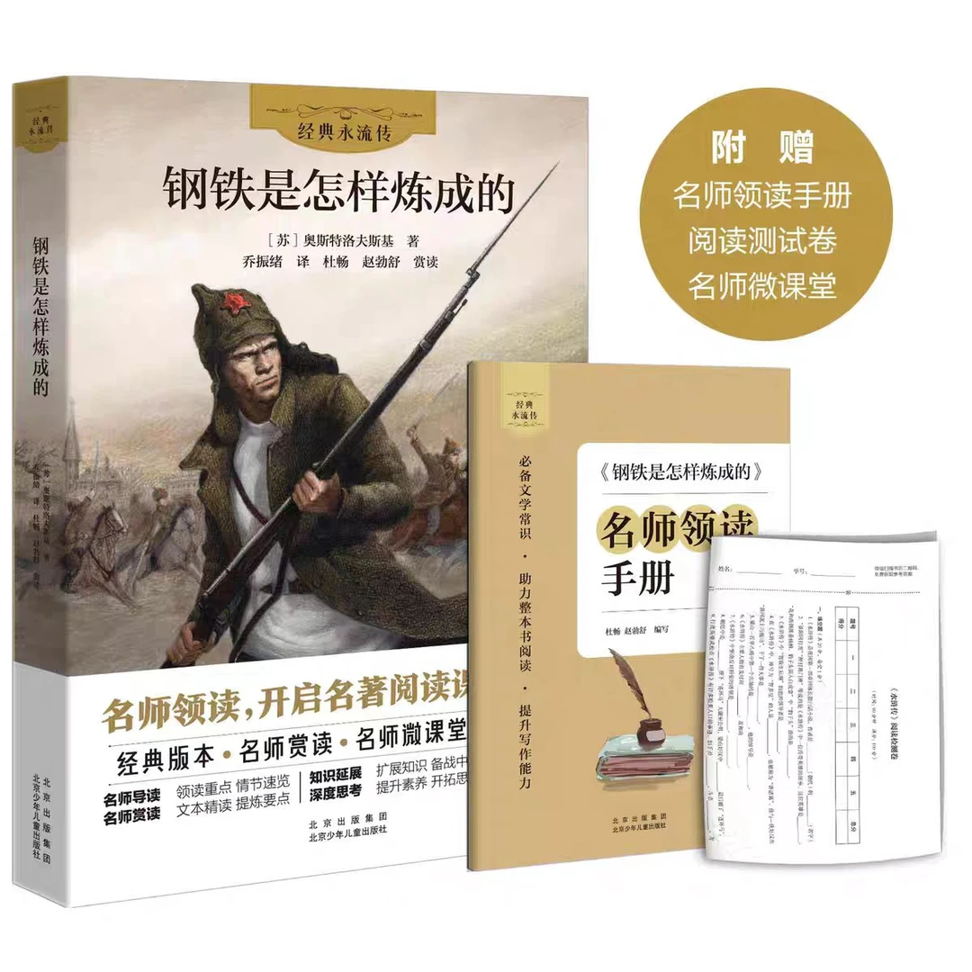 经典永流传系列丛书 钢铁是怎样炼成的