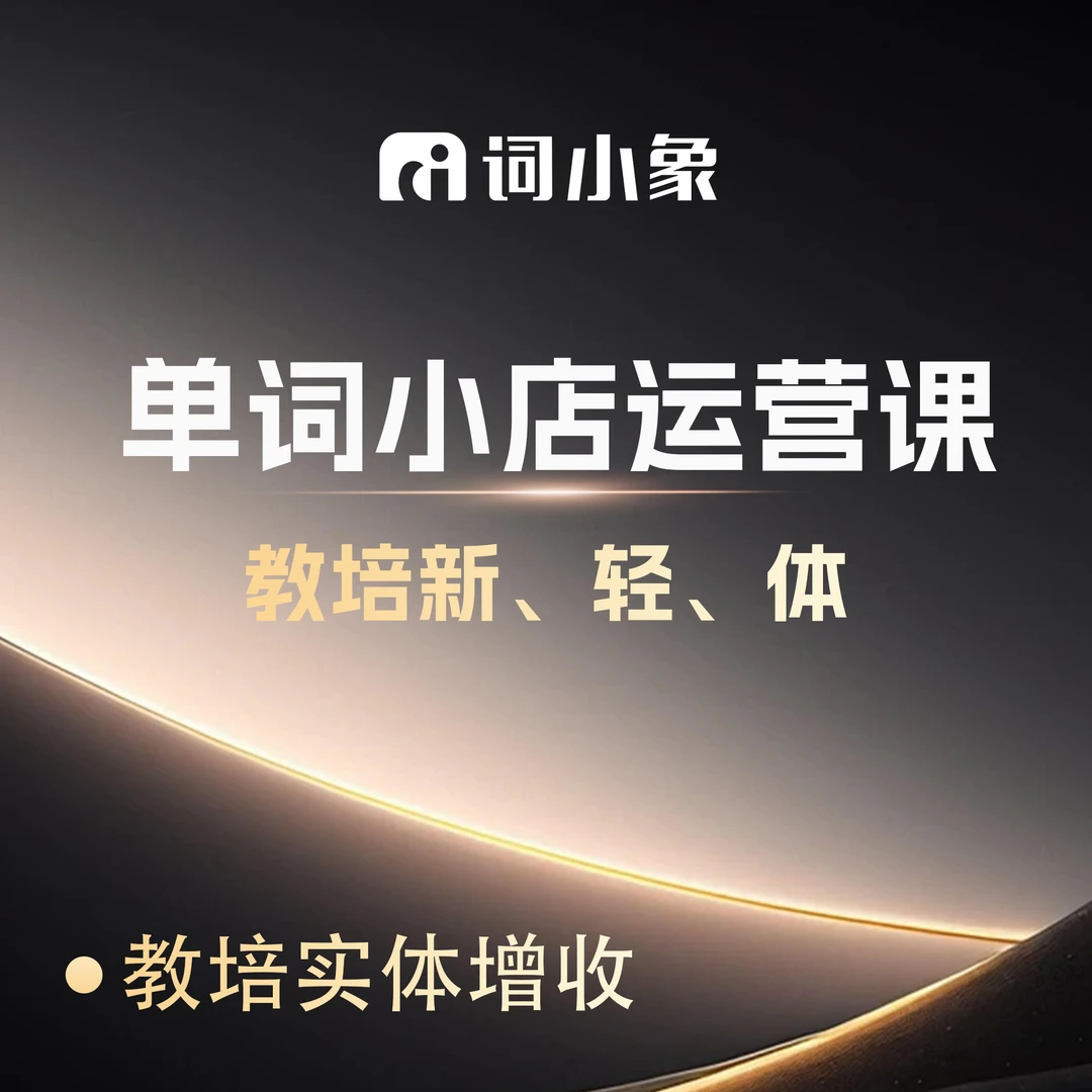 单词小店实操运营课