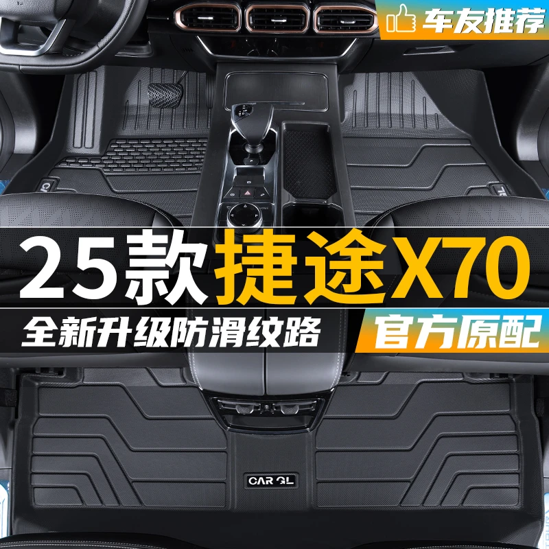 捷途x70plus专用tpe脚垫全包围x70奇瑞2025款25配件x70cdm适用于