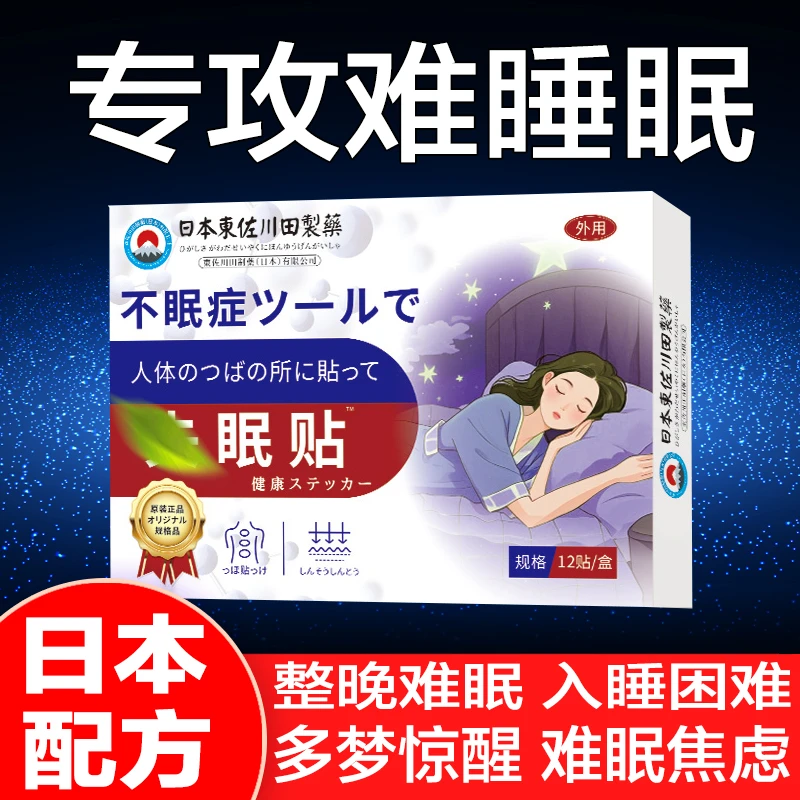 睡眠快速入睡眠贴助眠重度睡眠眠障碍专用改善严重睡眠贴深度入睡