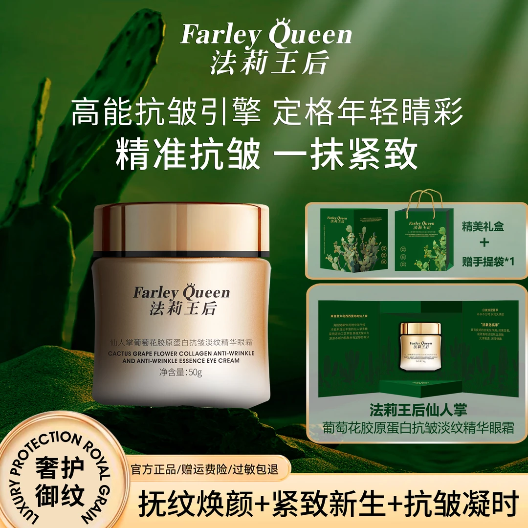 【仙人掌眼霜】法莉王后仙人掌葡萄花胶原蛋白抗皱淡纹精华眼霜--Z1