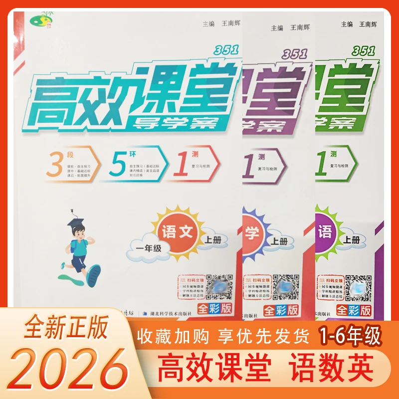 2025秋高效课堂导学案小学一二三四五六年级上册语数英附预习单