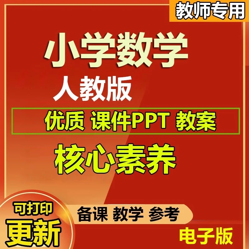2025新版小学数学人教版资料教案ppt一二三四五六年级电子版