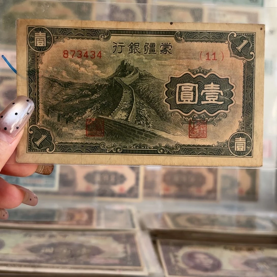 蒙疆银行壹圆长城873434