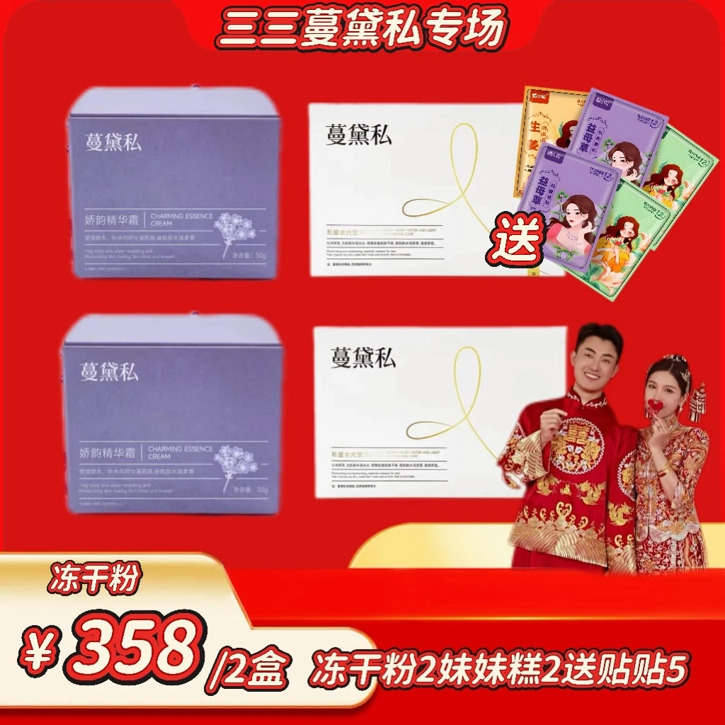 【冻干粉2+妹妹糕2+暖贴贴5片】蔓黛私#私蜜水光莹润护理水润舒适