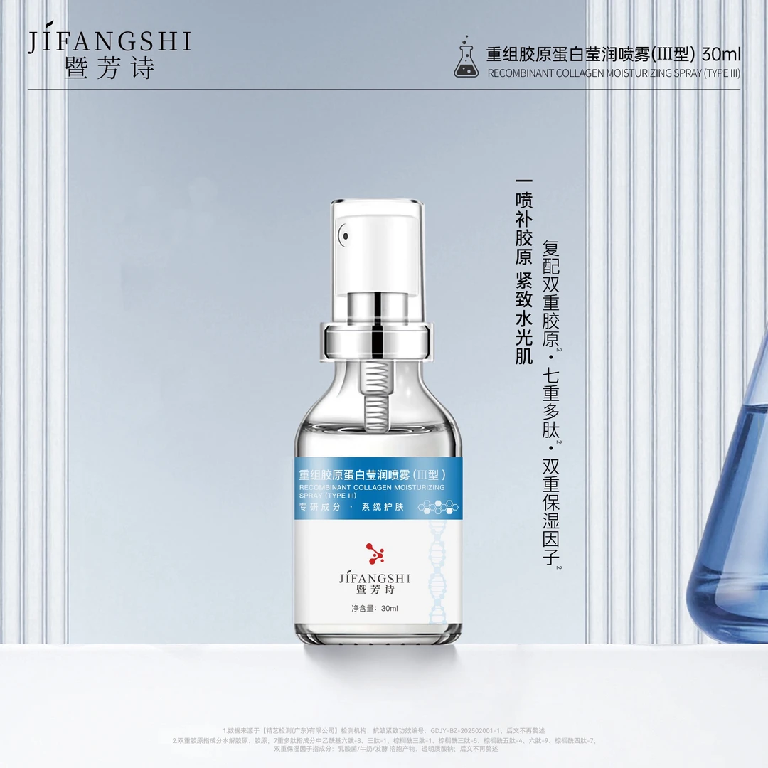 【直补胶原】重组胶原蛋白莹润喷雾（III型）
