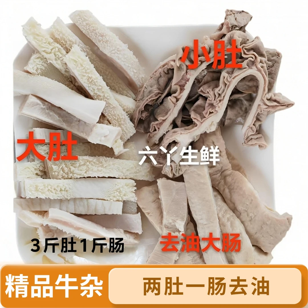 新鲜小黄牛高配牛杂4斤（牛肚1.5小肚1.5 去油大肠1斤）半熟 带料包