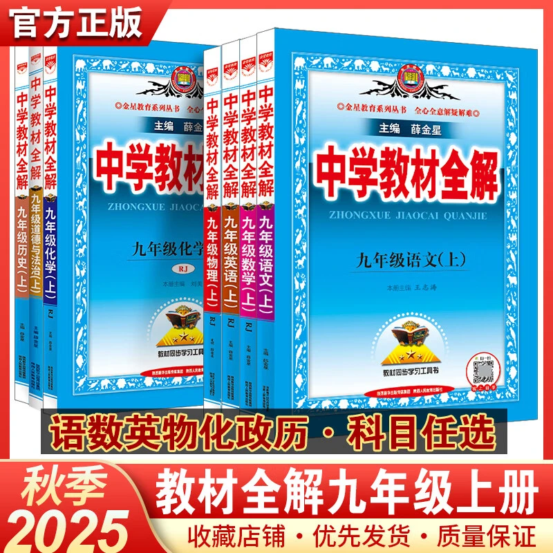 2025秋中学教材全解九上全解九年级上册教材全解初三教辅练薛金星