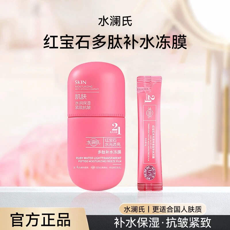 【明星同款】水瀾氏H9-SJ红宝石多肽保湿透亮抗皱紧致免洗冻膜