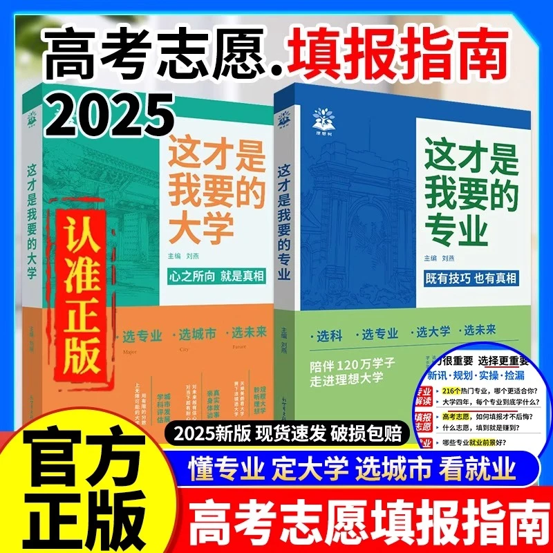 现货2025版这才是我要的大学这才是我要的专业高考大学报考指南书