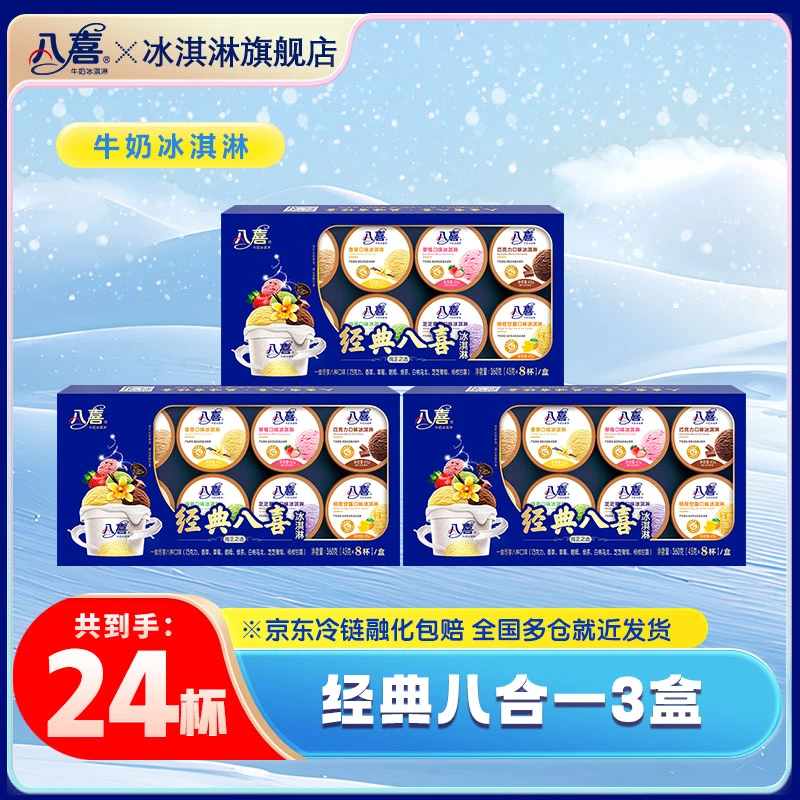 BAXY/八喜八喜生牛乳冰淇淋经典口味草莓巧克力白桃乌龙香草绿茶