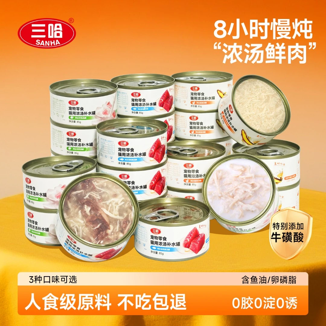 三哈猫咪浓汤补水成幼主食补充营养鸡丝羊奶鱼油金枪鱼0添加汤罐