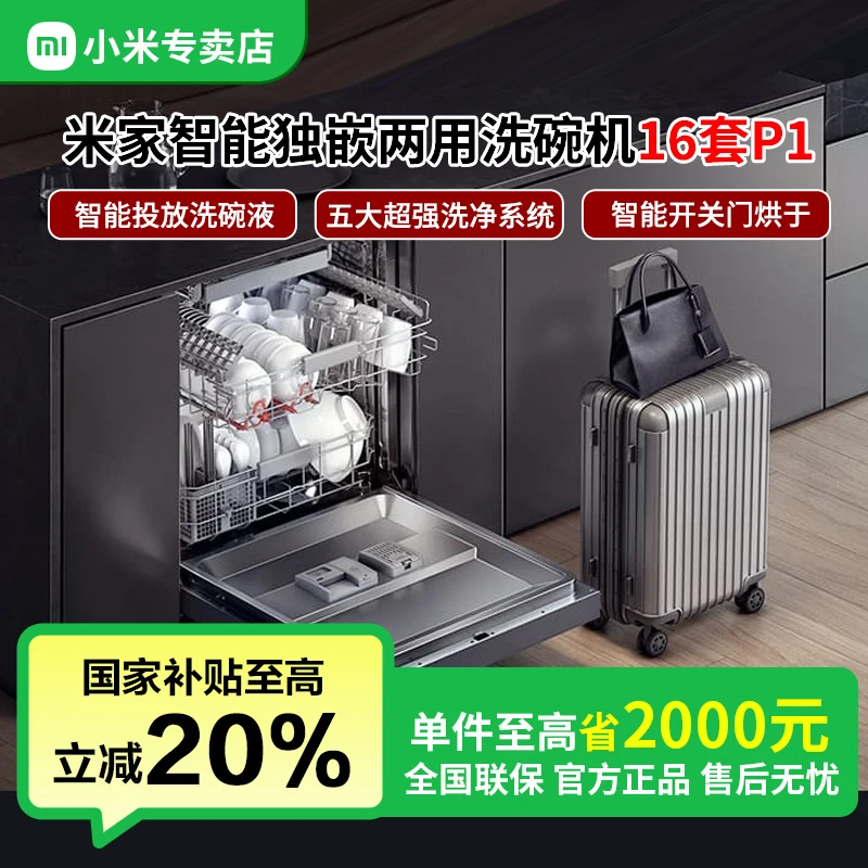 【国家补贴】小米米家16套P1洗碗机独嵌两用自动开关门QMDW1601M
