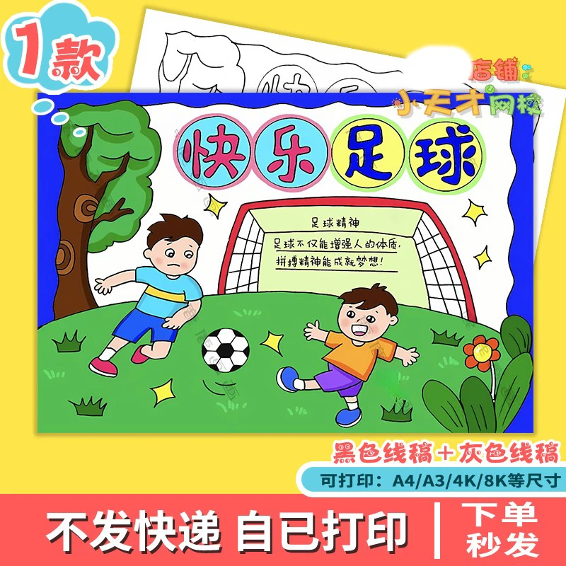 快乐足球儿童绘画手抄报模板我爱足球体育运动电子 版t393