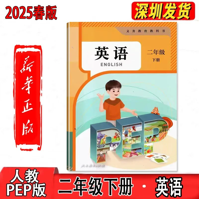 二年级下册英语人教PEP版课本2025春新版人教PEP版英语二年级下册