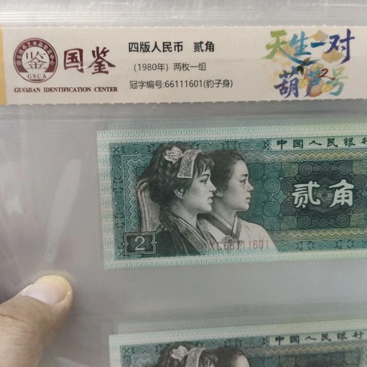 8002天生一对第四套人民币单张