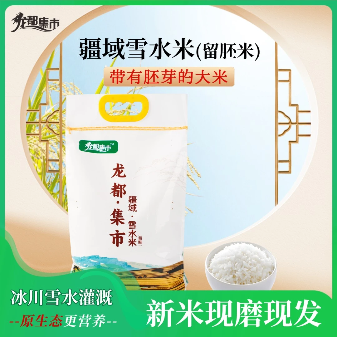 龙都集市疆域留胚米新疆大米带胚芽大米颗粒饱满软糯清香2025新米