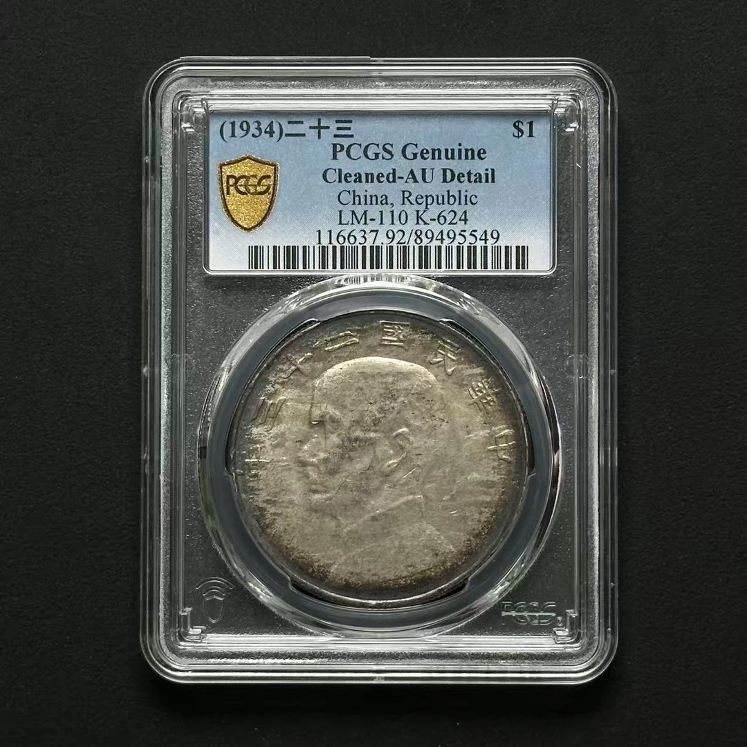 PCGS 云南版二十三年船洋 AU92  89495549 F