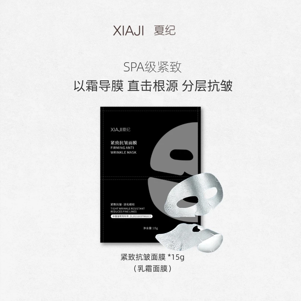 夏纪 紧致抗皱面膜乳霜面膜