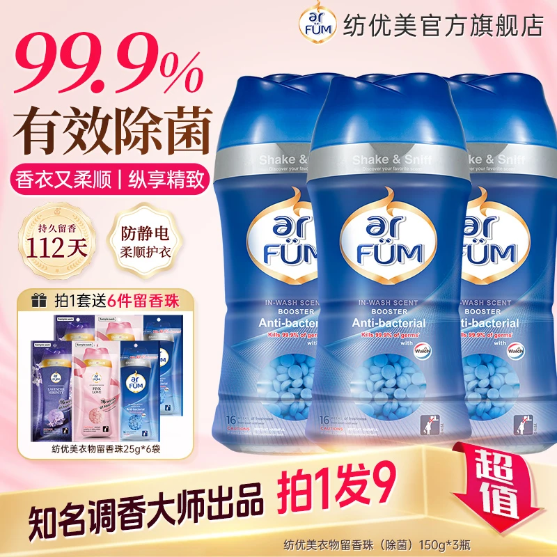 【店铺专属】纺优美留香珠150g 3瓶爆香黑科技留香112天