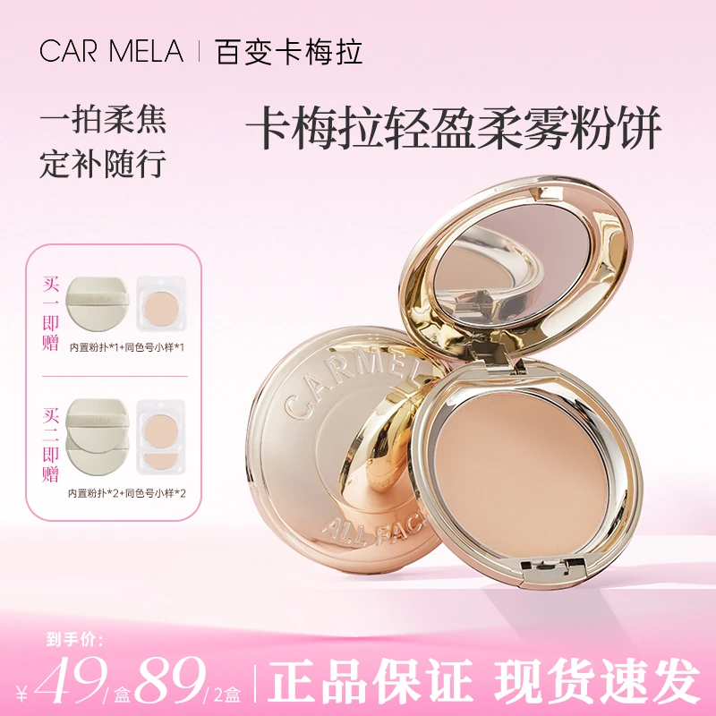 CARMELA卡梅拉轻盈柔雾粉饼定妆不易脱妆提亮面部补妆油皮推荐