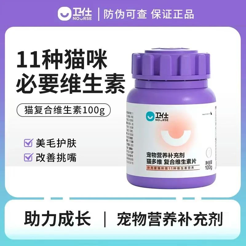 卫仕营养补充剂猫复合维生素片100g猫多维补充猫咪多种营养维生素