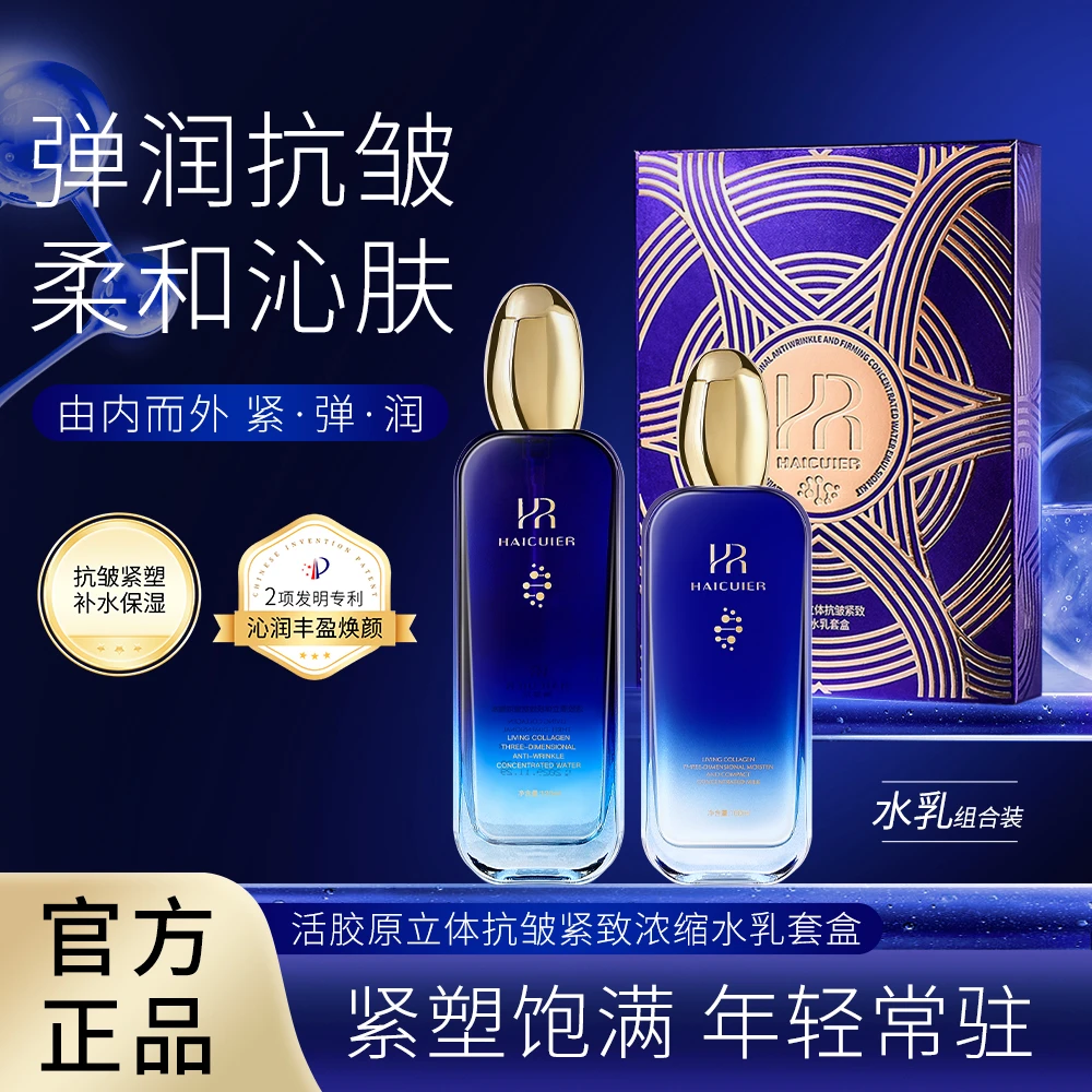 海萃尔活胶原立体抗皱紧致浓缩水乳套盒焕颜沁肤补水组合装