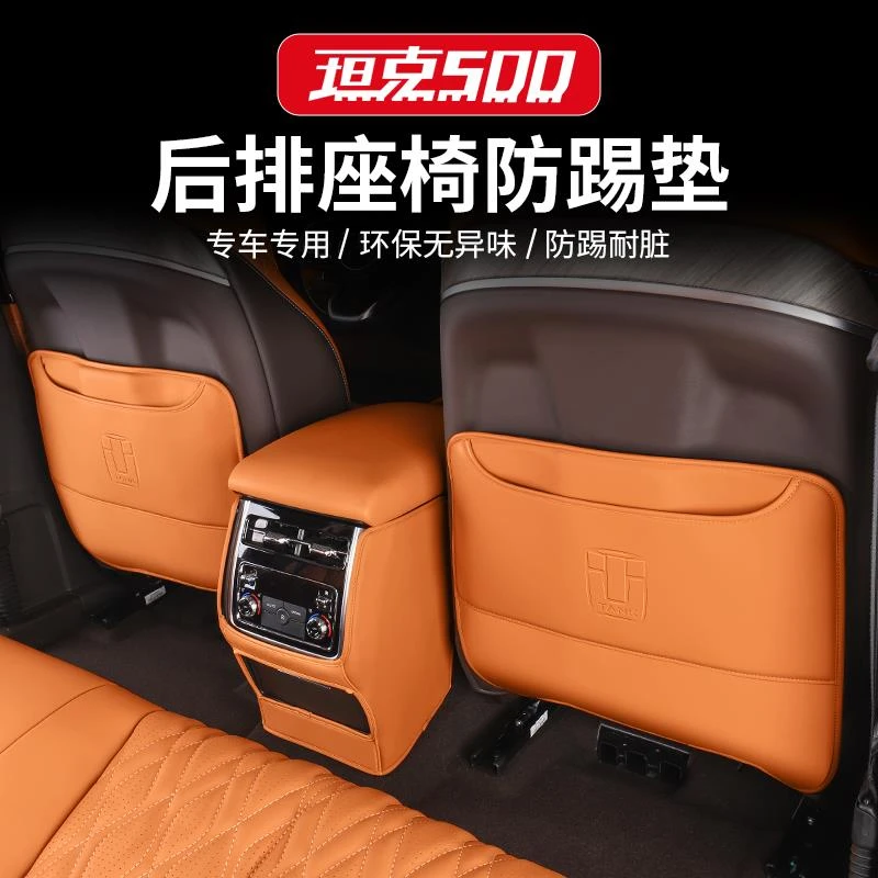 坦克500Hi4-t/Z座椅防踢垫后排儿童防护防踢皮垫内饰保护改装饰件