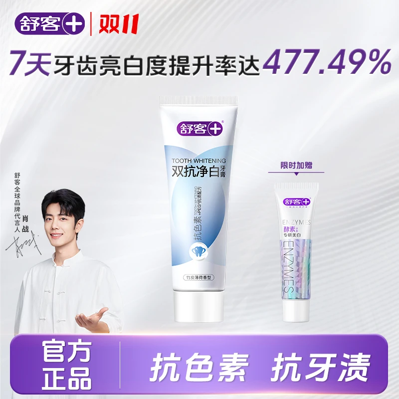 Saky/舒客+【抗色素-抗牙渍-5倍净白】舒客双抗净白牙膏dd