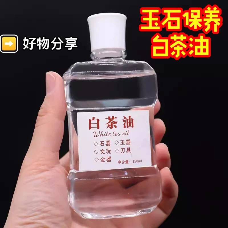 文玩保养油白茶油玉石寿山石翡翠玛瑙和田玉石头专用保养油养玉油