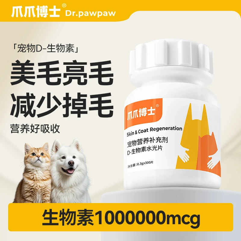 【D-生物素水光片】爪爪博士猫狗滋养毛发养护皮肤减少掉毛商品图