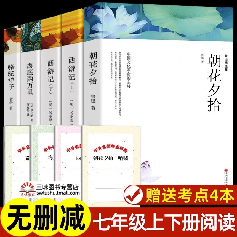 朝花夕拾 西游记 骆驼祥子 海底两万里 鲁迅原著正版完整版