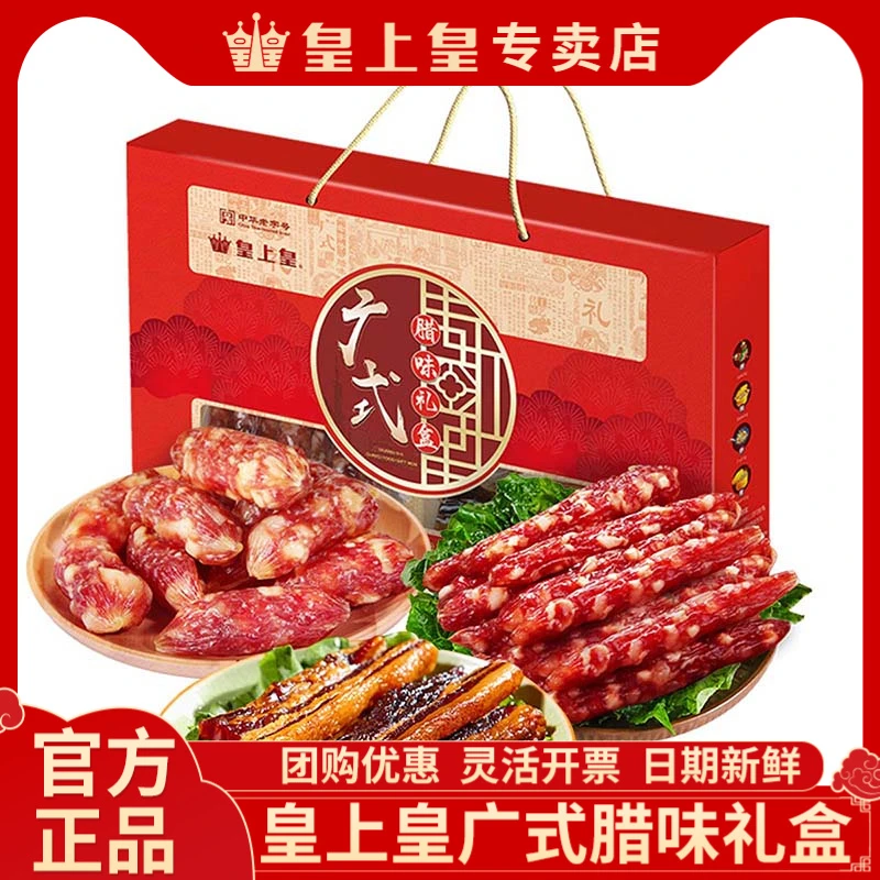 皇上皇广式腊味礼盒680g/盒 正宗腊肠 广味香肠 广东特产腊肉