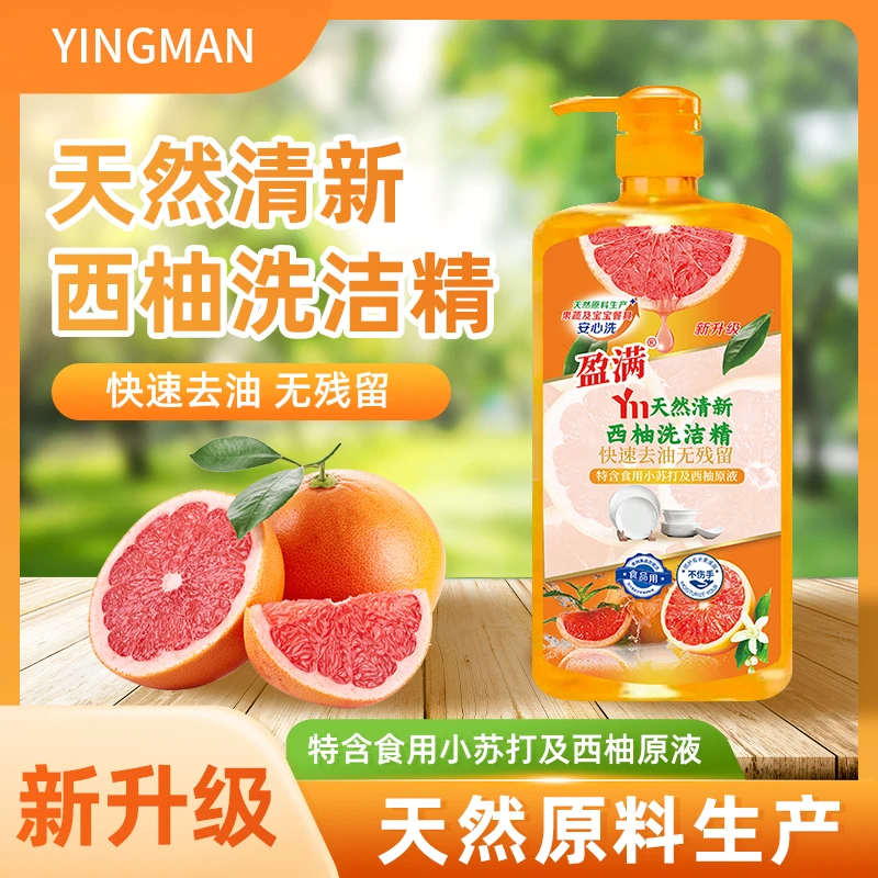 【拍一发3】西柚洗洁精温和去油去污家用洗涤剂快速清新家庭装