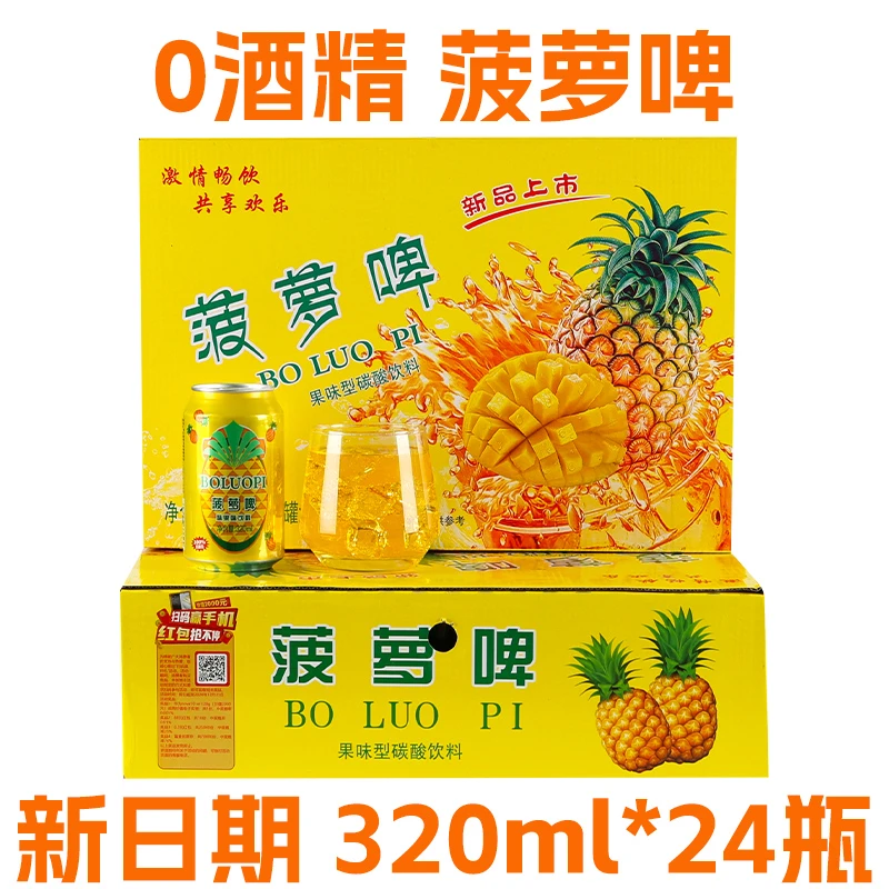 0酒精菠萝啤罐装整箱不含酒精碳酸饮料果汁果味汽水团购特价批发